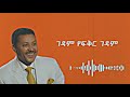 Neway Debebe Gedam Yefikr Gedam Lyrics Ethiopian Best Music 