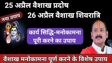 25 / 26 अप्रैल वैशाख #प्रदोष #शिवरात्रि को एक काम जरूर करना🚩 Pradeep Mishra Ji #pradosh #shivratri