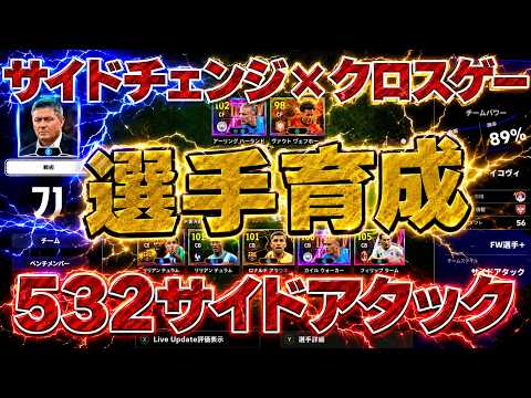 イーフットボール 選手育成】532サイドアタック【eFootball2025,イーフットボール2025