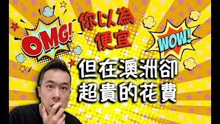 你以為很便宜 但在澳洲卻超貴的花費 Cheap? No, They Are Expensive In Australia《Danny的澳洲筆記》 你以為很便宜 但在澳洲卻超貴的花費 Cheap? No, They Are Expensive In Australia《Danny的澳洲筆記》