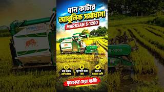 🚜 Rice Harvesting Beast | Modern Rice Harvesting Monster! #harvester #agriculture