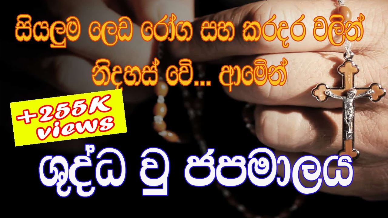 Sinhala Geethika | shudda u japamalaya | ශුද්ධවු ජපමාලය | catholic japamalaya | rosary | holy hour