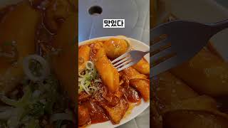 대전 시장떡볶이 때깔이...