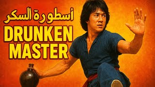 فيلم جاكي شان المعلم السكير كامل ومترجم