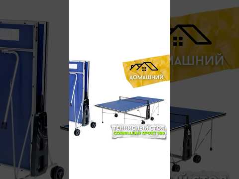 Теннисный стол Cornilleau Sport 100 Indoor, синий, 19 мм ДСП, Push'n'Lock, сдвоенные колёса 150 мм, Франция, видео 2