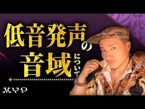 【80】低音の発声練習の音域について！歌うま・カラオケ上達・歌唱力向上・プロ歌手へのボイトレ基本