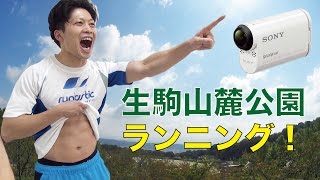 【生駒山麓公園編】アクションカム（HDR-AS100V）とランタスティックでランニングを100倍楽しむ！