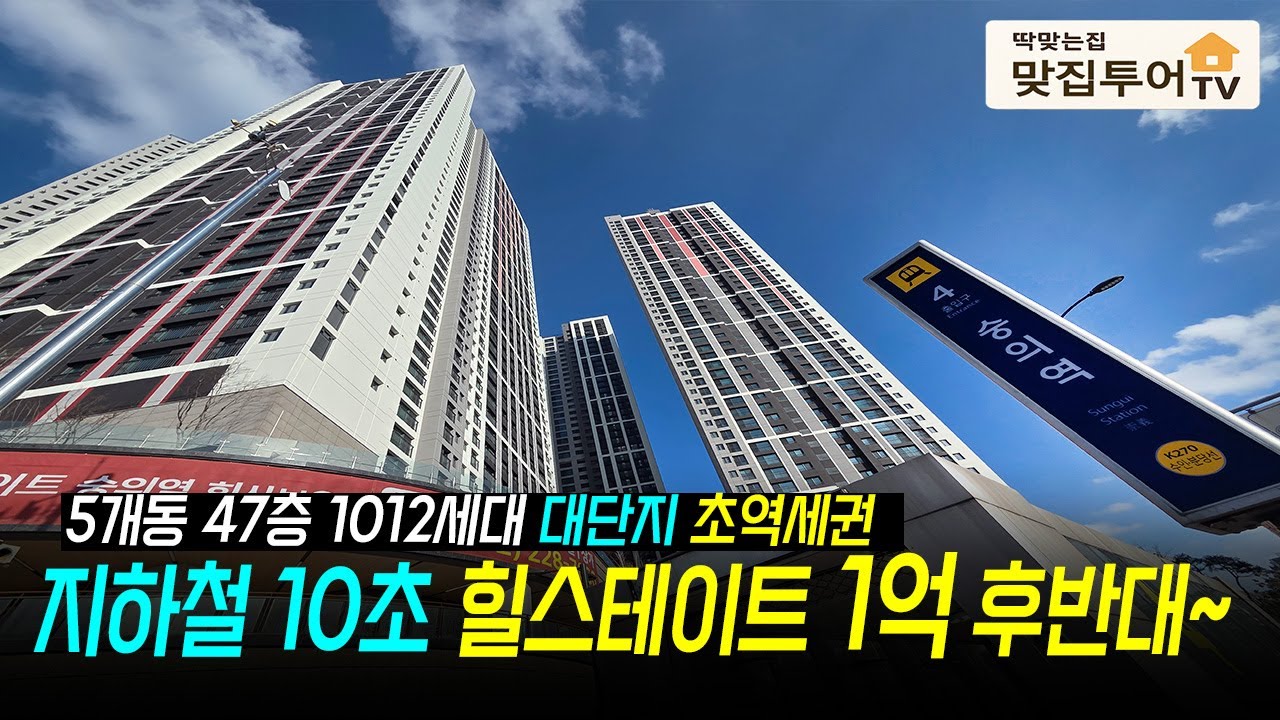 지하철 10초컷 힐스테이트가 1억 후반대~ ⭐️47층 1012세대 대단지 소형 평수부터 4룸 다양한 타입 다양한 커뮤니티 활발한 재개발 사업으로 추후 시세 차익까지 기대되는 곳!