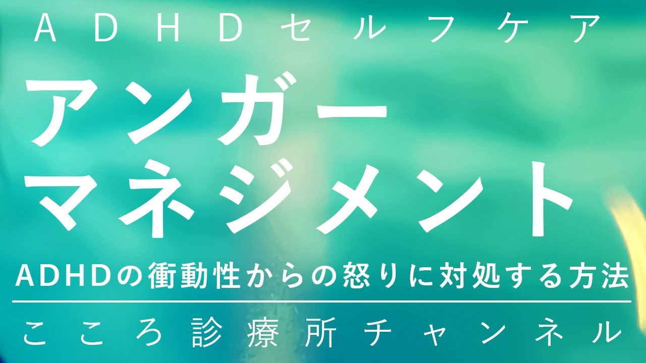 ADHDのアンガーマネジメント【衝動性から来る怒りに対処、精神科医が9分でまとめ】