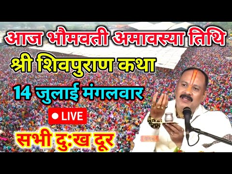 LIVE 🔴 14 जुलाई भौमवती अमावस्या शिवमहापुराण कथा पंडित प्रदीप जी मिश्रा सीहोर मध्यप्रदेश #live