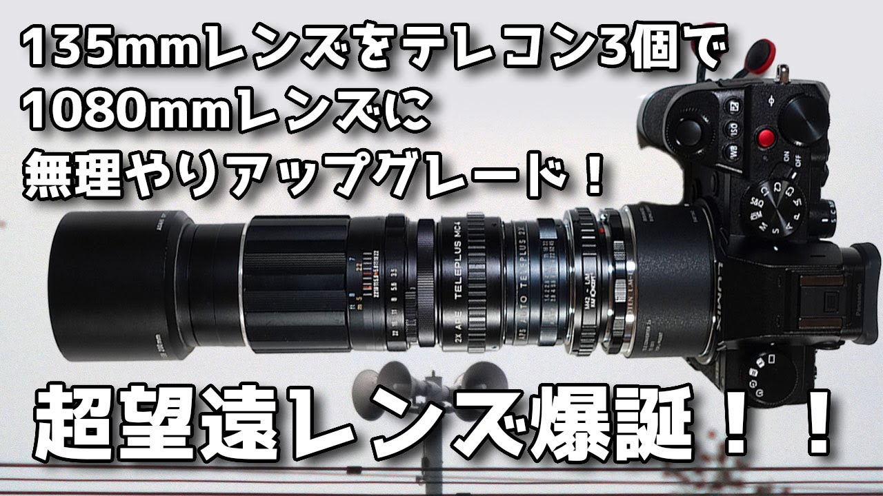 超望遠爆誕】135mmレンズをテレコン3個で1080mmレンズに無理やり