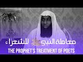أسمع كيف كان النبي محمد ﷺ يعامل الشعراء بدر المشاري The Prophet S Treatment Of Poets 