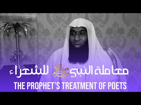 أسمع كيف كان النبي محمد ﷺ يعامل الشعراء بدر المشاري The Prophet S Treatment Of Poets 