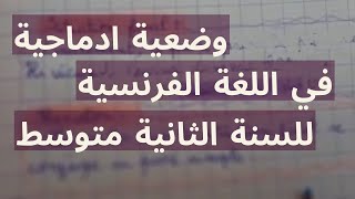 وضعية ادماجية مقترحة في اللغة الفرنسية للسنة الثانية متوسط 2023