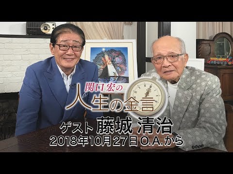 関口宏の人生の金言（藤城清治）