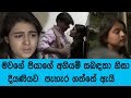 මවගේ පියාගේ අනියම් සබඳතා නිසා දියණියව පැහැර අරන්