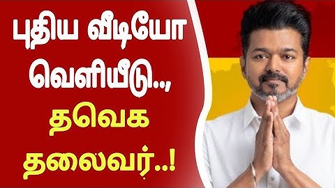 New video release..,Thaveka Thayal..! TVK Vijay | News | Tamil News | New Video Vijay @dpitamilnews