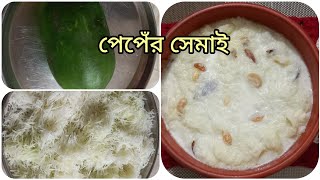 কাঁচা পেঁপের সেমাই ||একবার খেলে বারবার খেতে চাইবেন ||Raw papaya Shemai Recipe|| Video -172