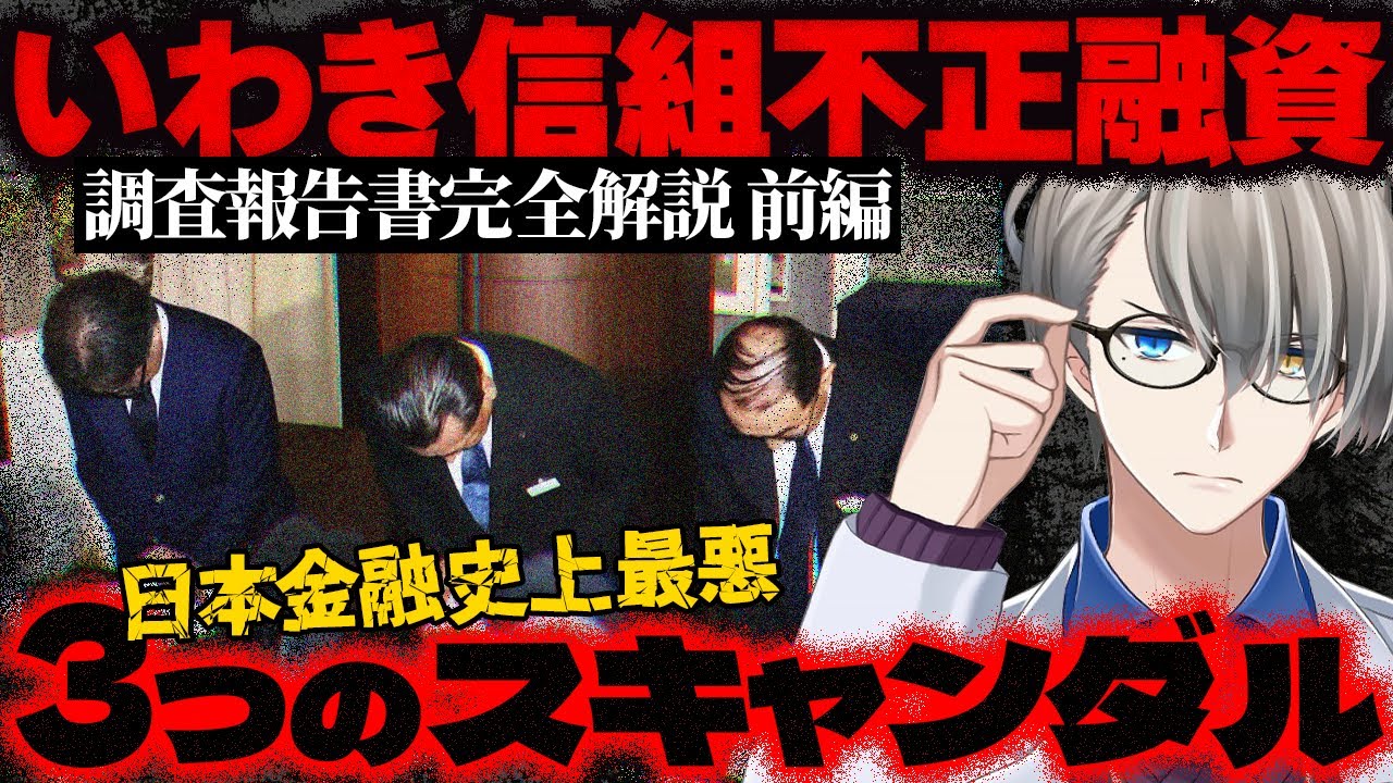 【いわき信用組合】日本史上最悪の金融スキャンダル…東日本震災復興金を不正流用した金融機関の不祥事がヤバすぎた【かなえ先生の切り抜き】　第三者委員会調査報告書まとめ前編・元配信2025/06/05