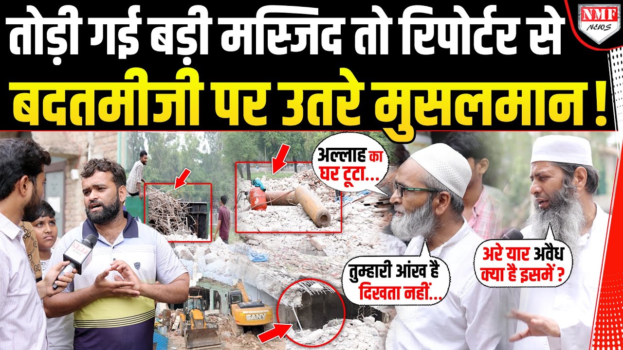 सबसे बड़ी मस्जिद को बुलडोजर ने तोड़ा तो मुसलमान पत्रकार को घेरकर बदतमीजी पर उतर आए !