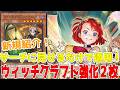 新規紹介！ウィッチクラフト強化２枚！サーチに手札の魔法をコピー！ドヤ顔な融合モンスター！！！【遊戯王】