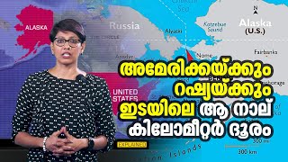 റഷ്യക്കാരുടെ കണ്ണീര്‍!, അമേരിക്കയിലേക്കുള്ള ആ നാല് കിലോമീറ്റര്‍ | Bering Strait