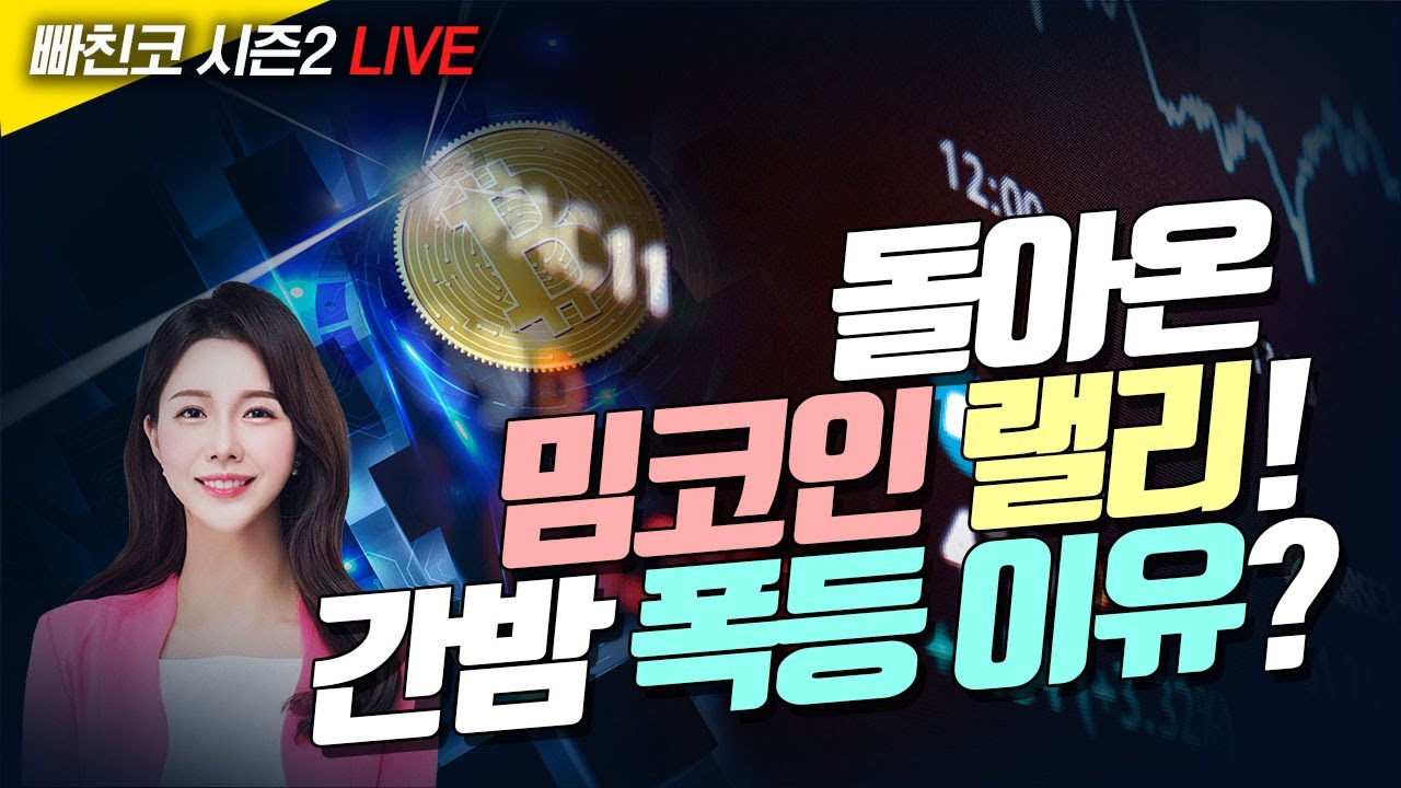 [비트코인 실시간] 돌아온 밈코인 랠리!간밤 밈코인 폭등한 이유는?! (240514 빠친코 라이브)