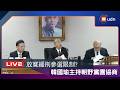 【LIVE】0611韓國瑜召集朝野黨團協商 公職人員選舉罷免法修正案
