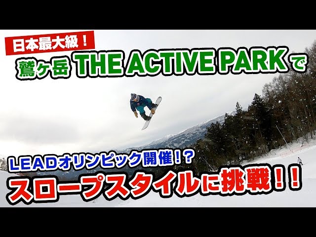 〈スノーボード〉鷲ヶ岳スキー場THE ACTIVE PARKでスロープスタイルに挑戦!?