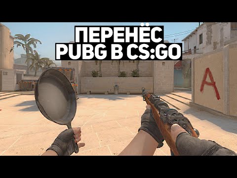 Видео: ПЕРЕНЁС PUBG В CS:GO