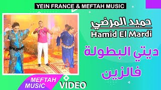                                                       حميد المرضي   ديتي البطولة فالزين سمعها