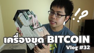Vlog #32 : เครื่องขุดบิทคอยน์ (ไม่ได้รีวิวว้อยย)