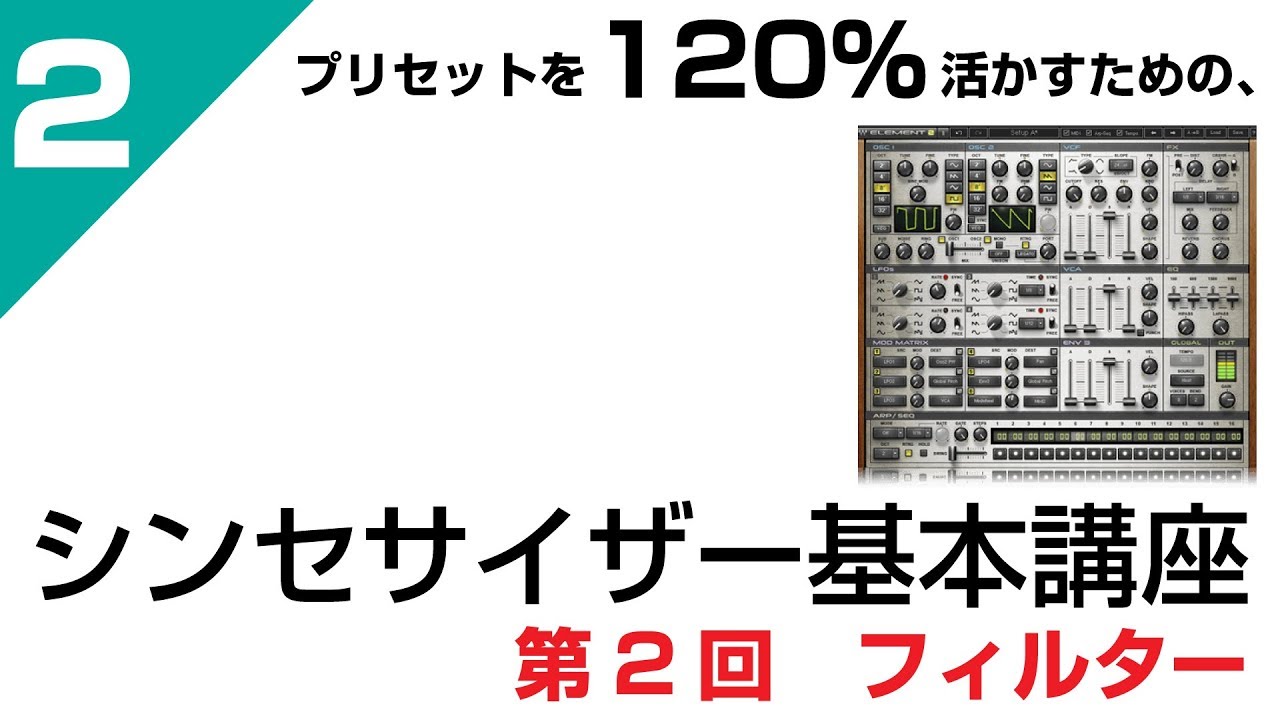 シンセの使い方】プリセットを120%活かすための シンセサイザー基本