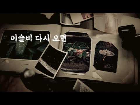 [가사영상] 문주란 - 파란 이별의 글씨
