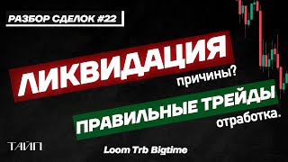 Разбор Сделок 22. Ликвидация. Убыток.