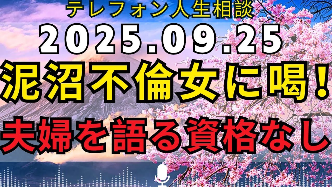 【テレフォン人生相談 🎙️】泥沼不倫で“夫婦論”を語る女に痛烈なお説教！