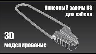 3D моделирование @ Анкерный зажим Н3 для кабеля