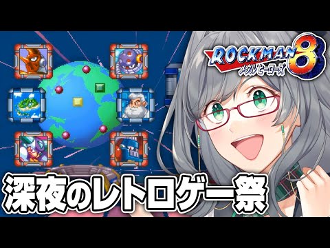 【ネタバレOK】夜寝る前に人が苦しんでいるレトロゲーを見るのが一番楽しい説【 ロックマン8 レトロゲーム VTuber 河崎翆 ゲーム実況 】