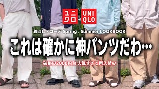 【神パンツ】ユニクロで大人気のリネンブレンドタックワイドパンツで1週間コーデ組んでみた【LOOKBOOK】