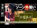 寺井一択の寺やる！ vol.47