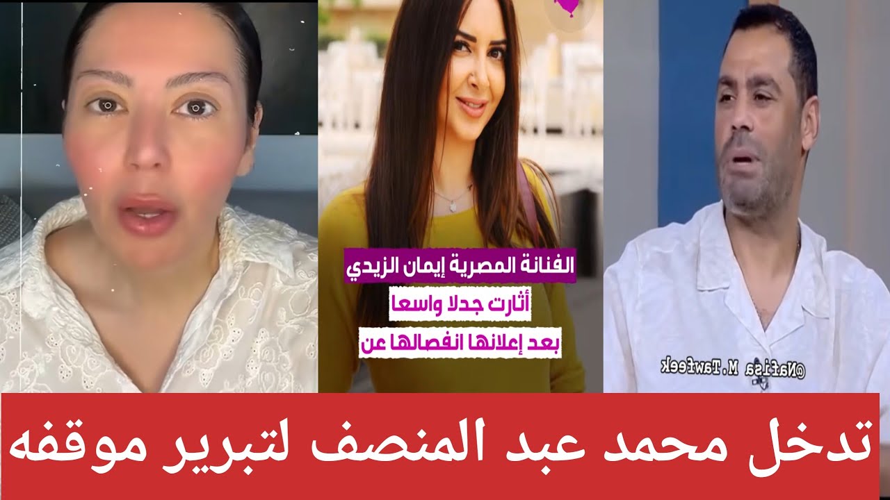 تدخل محمد عبد المنصف بلرد علي خبر انفصاله من إيمان الذيدي😱صدمه لقاء الخميسي بعد البوست الخاص بها😔