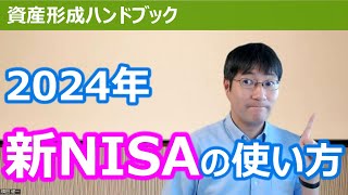 2024年からの新NISAはこう使え！【資産形成ハンドブック】