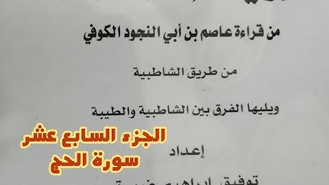 الجزء السابع عشر من القرآن الكريم بروايتي حفص وشعبة (سورة الحج)