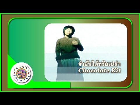คาราโอเกะ จำฉันได้หรือเปล่า - CHOCOLATE KIT