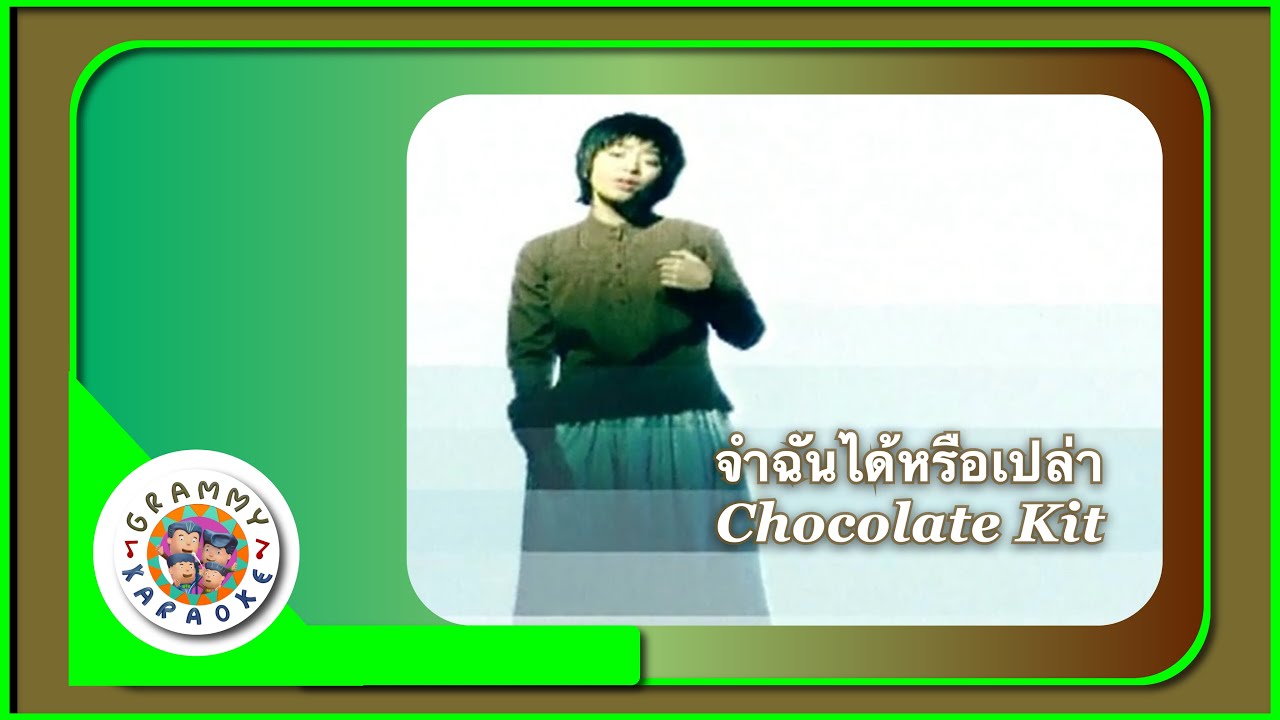คาราโอเกะ จำฉันได้หรือเปล่า - CHOCOLATE KIT