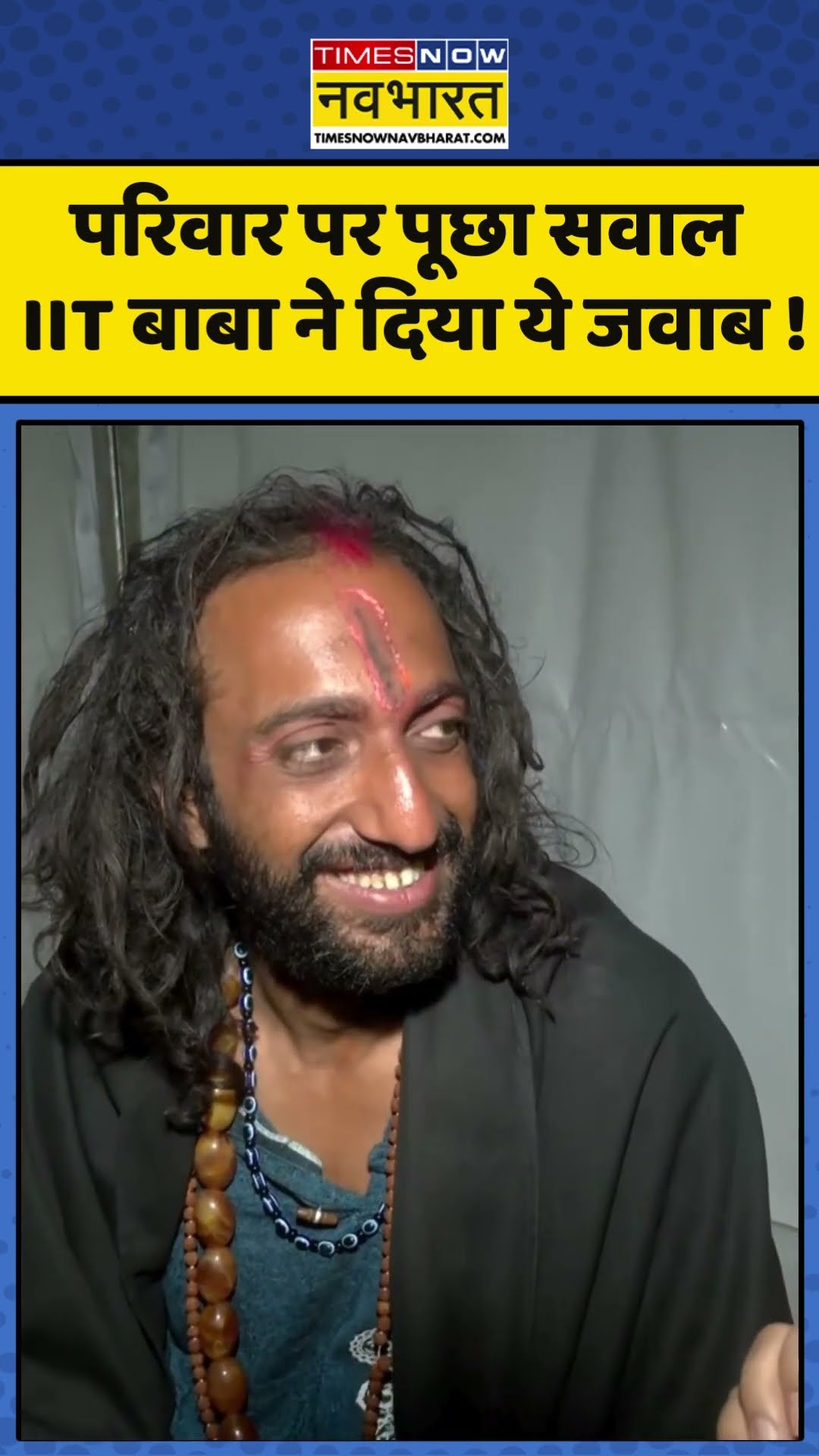 IIT Baba Abhay Singh : परिवार पर पूछा सवाल IIT बाबा ने दिया ये जवाब ! #iitbaba #iitianbaba