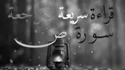 yt5s com سورة  ص قراءة الحدر للمراجعة والتكرار  برواية ورش على وقف الهبطي