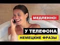 НЕМЕЦКИЕ ФРАЗЫ, МЕДЛЕННО. У ТЕЛЕФОНА