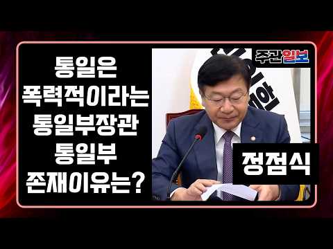 The Minister of Unification claims unification is violent. What is the reason for the Ministry of...