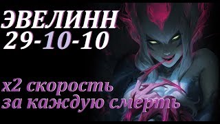 29 УБИЙСТВ ЗА ЭВЕЛИНН В ЛЕСУ | EVELYNN League of Legends Лига Легенд от ВивиЛатвия